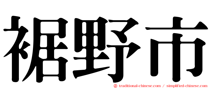 裾野市