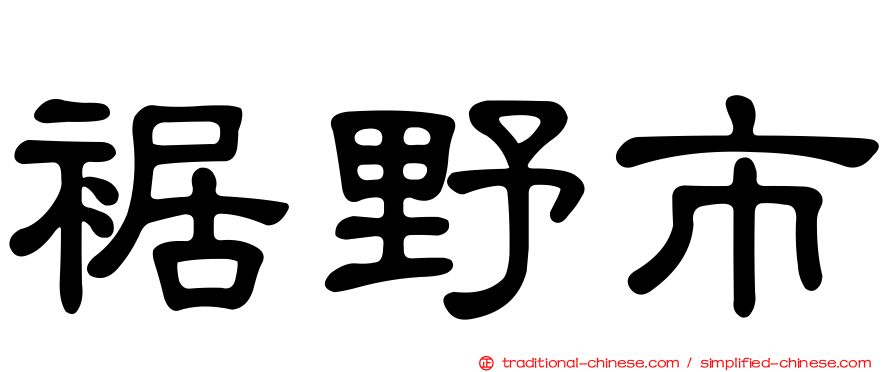 裾野市