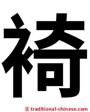 裿
