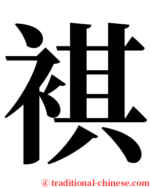 褀 serif font