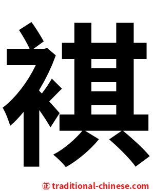 褀