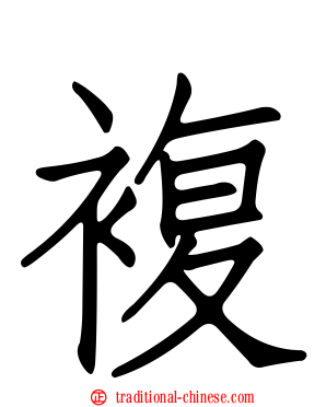 複