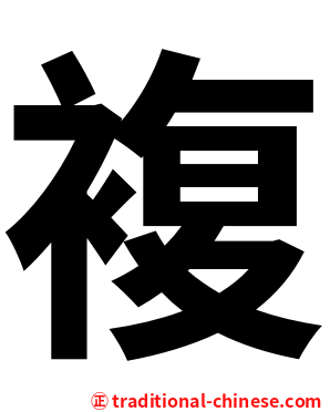複