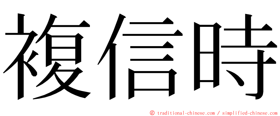複信時 ming font