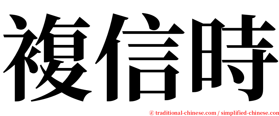 複信時 serif font