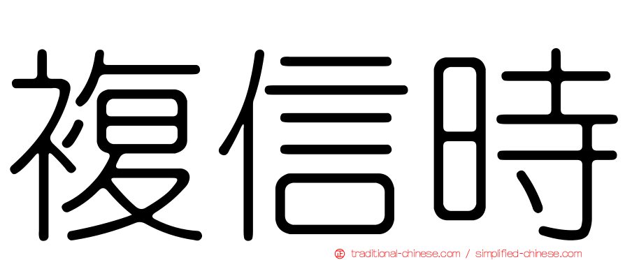 複信時