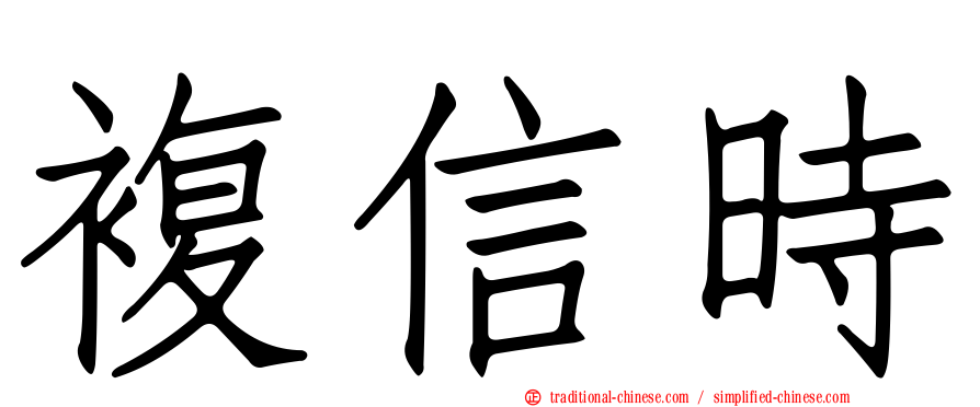 複信時