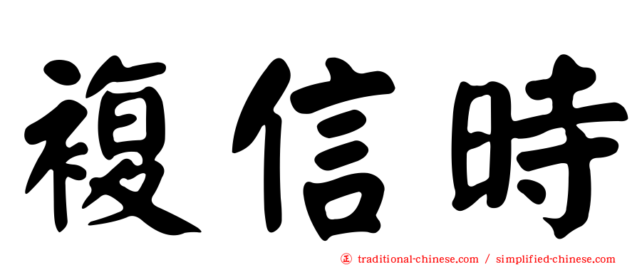 複信時