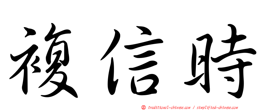 複信時