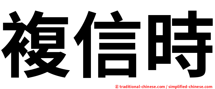 複信時