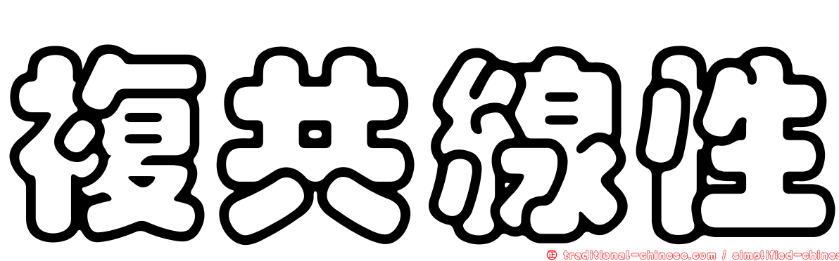 複共線性