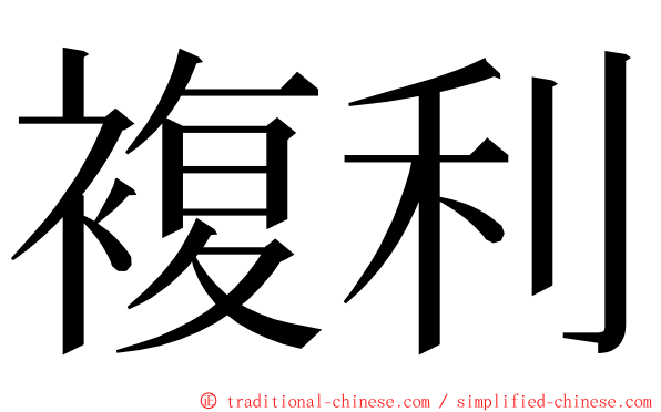 複利 ming font