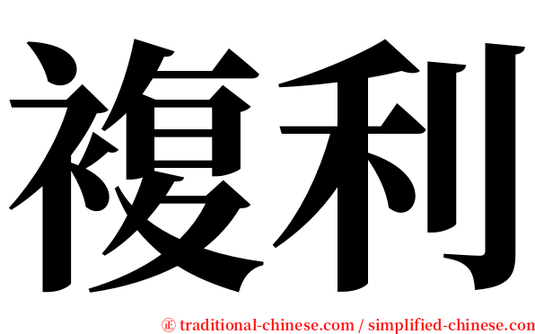 複利 serif font
