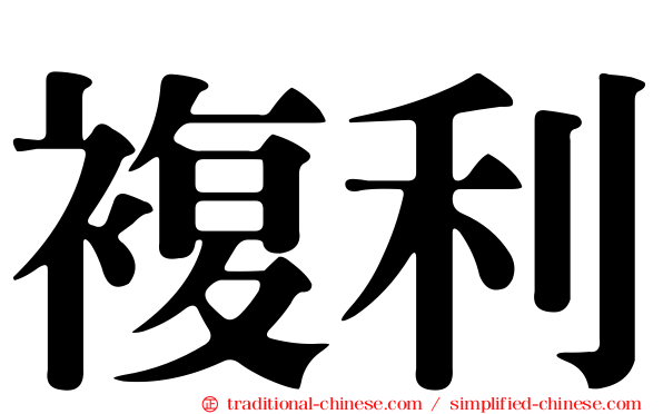複利