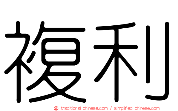 複利