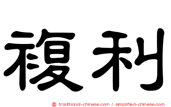 複利