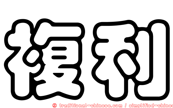 複利