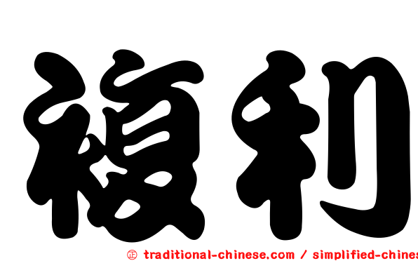 複利