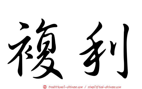 複利