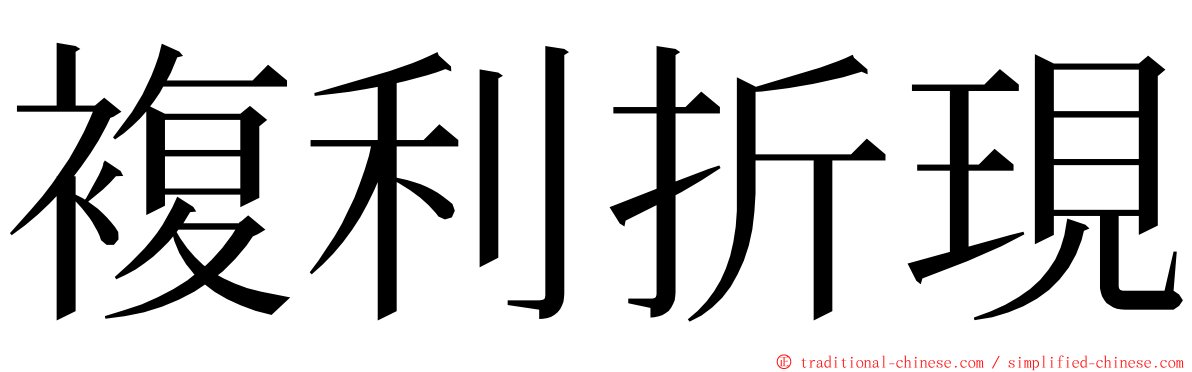 複利折現 ming font