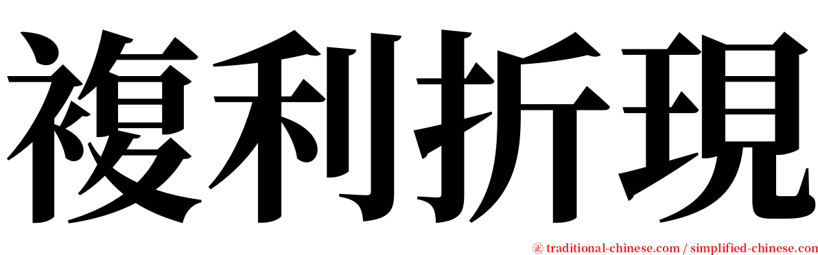 複利折現 serif font