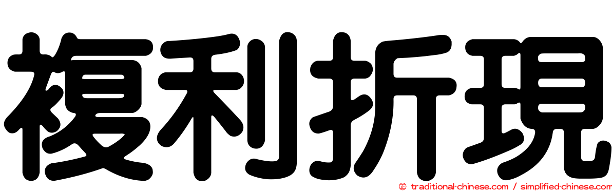 複利折現