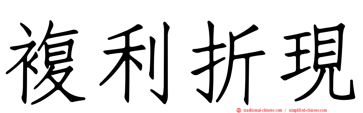 複利折現