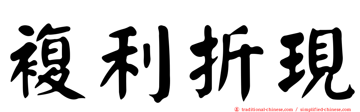 複利折現