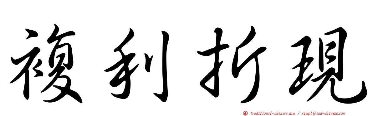 複利折現