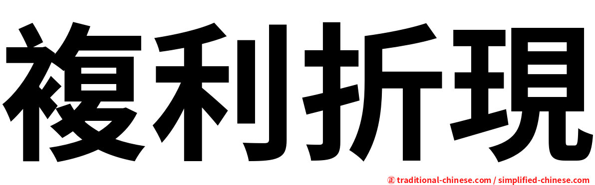 複利折現