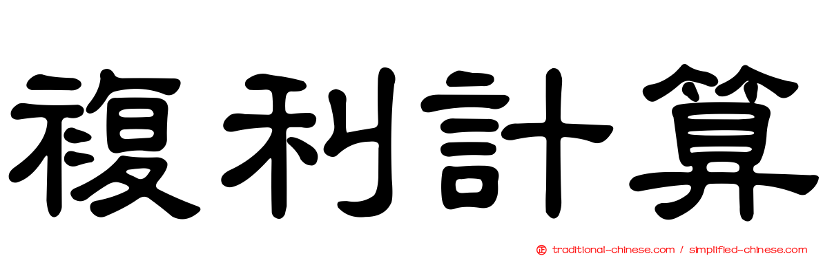 複利計算