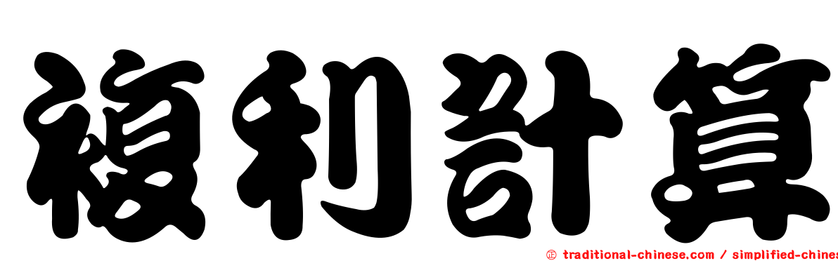 複利計算