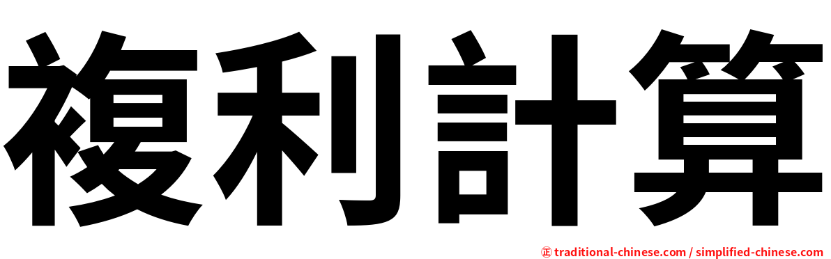 複利計算