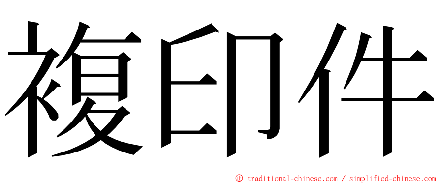 複印件 ming font