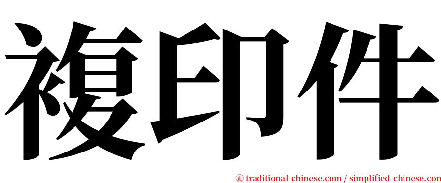複印件 serif font