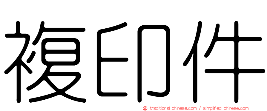 複印件