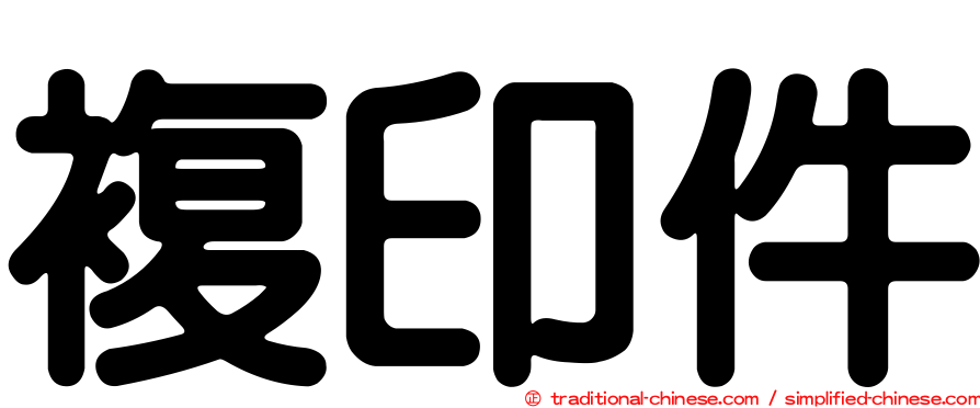 複印件
