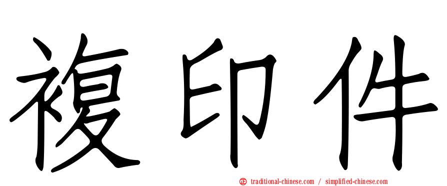 複印件