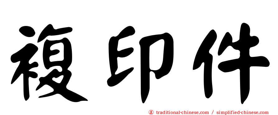 複印件