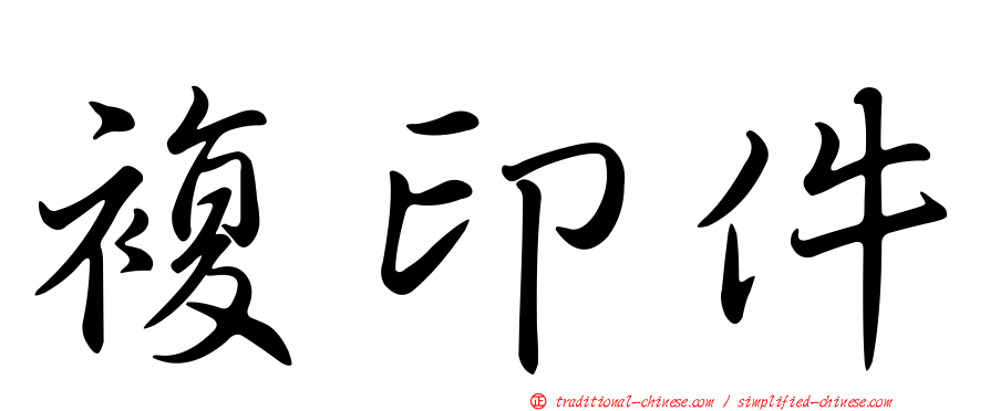 複印件