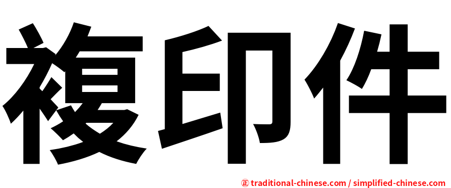 複印件