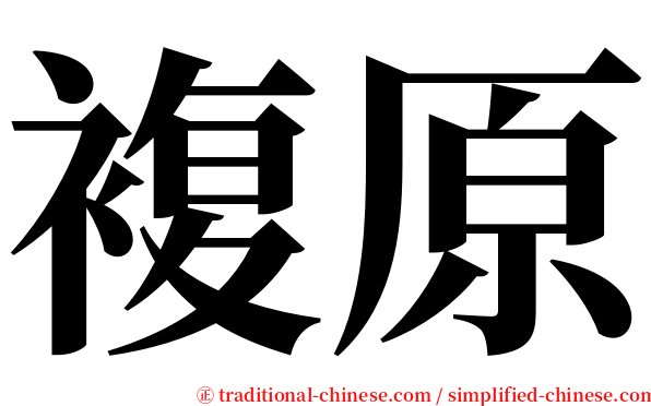 複原 serif font