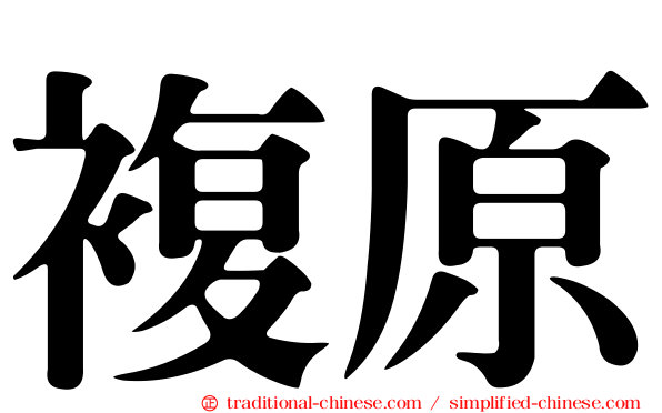 複原