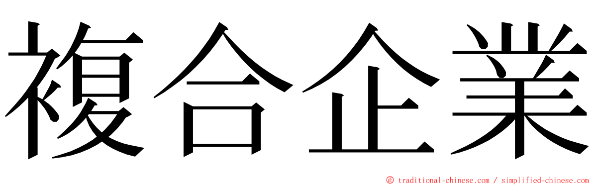複合企業 ming font