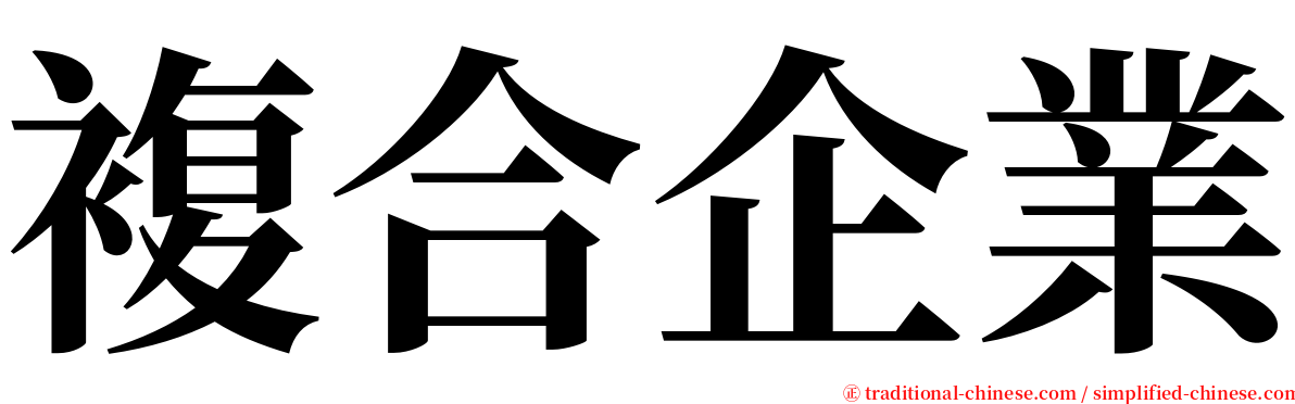複合企業 serif font