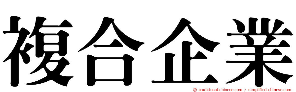 複合企業