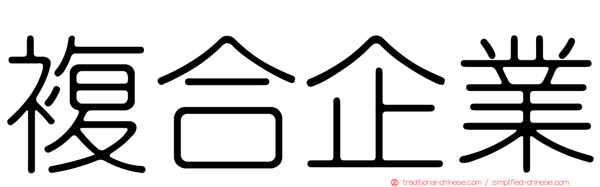 複合企業
