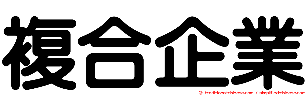 複合企業
