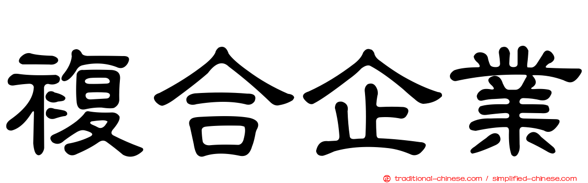 複合企業