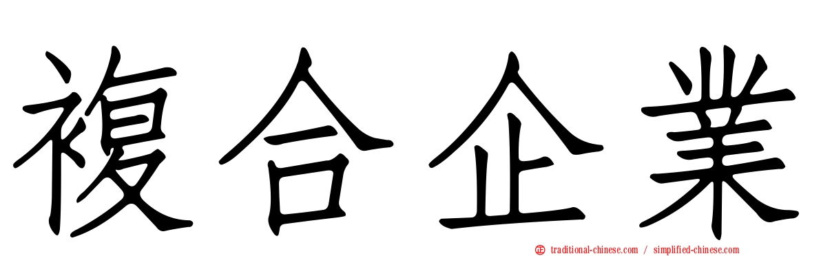 複合企業